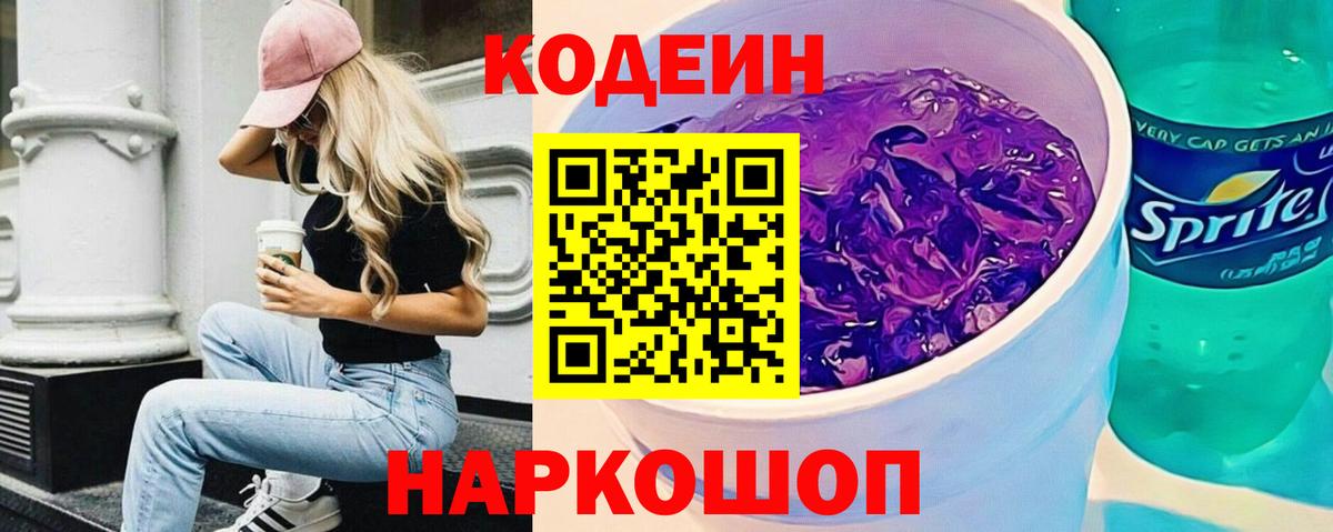 Назрань  Кодеиновый сироп Lean напиток Lean (лин)  Кодеин Purple Drank  Вход с VPN 